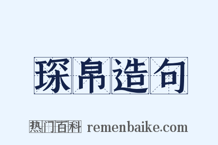 琛帛造句是什么意思的图片